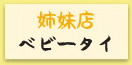 バーンキラオ 姉妹店ベビータイ