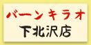 バーンキラオ 下北沢店