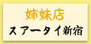 バーンキラオ 姉妹店スアータイ