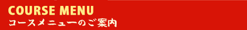 コースメニュー